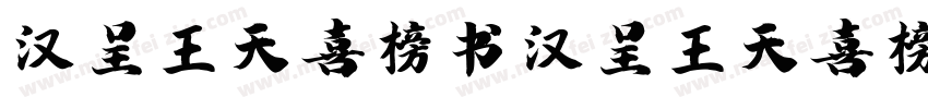 汉呈王天喜榜书 汉呈王天喜榜书字体转换